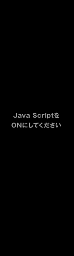 Java ScriptがOFFになっている方はONにして再読み込みしてください。